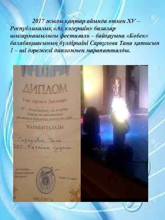 2017 жылы қаңтар айында өткен XV – Республикалық «Ақ көгершін» балалар шығармашылығы фестиваль –