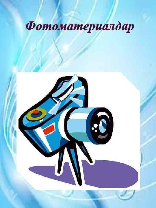 Фотоматериалдар 