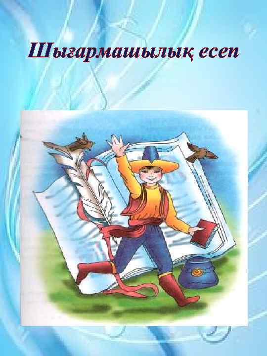 Шығармашылық есеп 