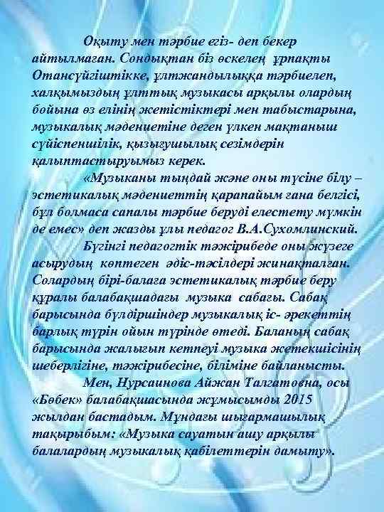 Оқыту мен тәрбие егіз- деп бекер айтылмаған. Сондықтан біз өскелең ұрпақты Отансүйгіштікке, ұлтжандылыққа тәрбиелеп,