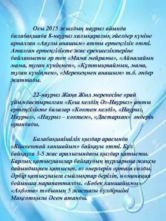Осы 2015 жылдың наурыз айында балабақшада 8 -наурыз халықаралық әйелдер күніне арналған «Аяулы анашым»