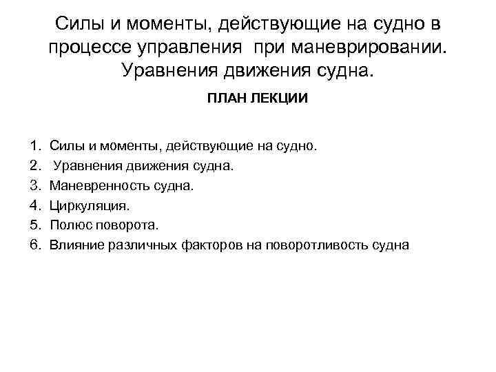 Силы и моменты, действующие на судно в процессе управления при маневрировании. Уравнения движения судна.