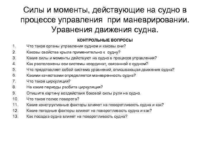 Силы и моменты, действующие на судно в процессе управления при маневрировании. Уравнения движения судна.