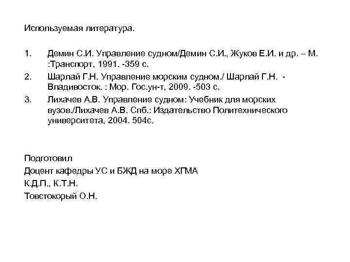 Используемая литература. 1. 2. 3. Демин С. И. Управление судном/Демин С. И. , Жуков