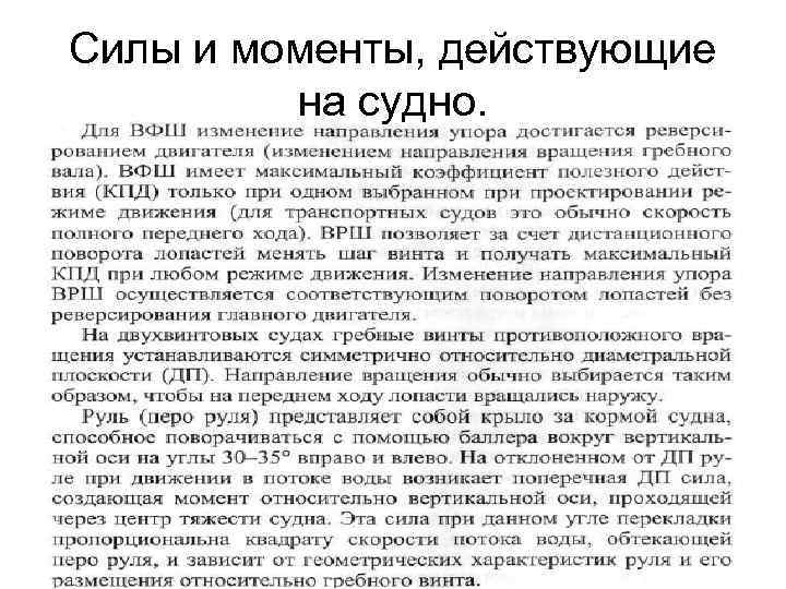 Силы и моменты, действующие на судно. 