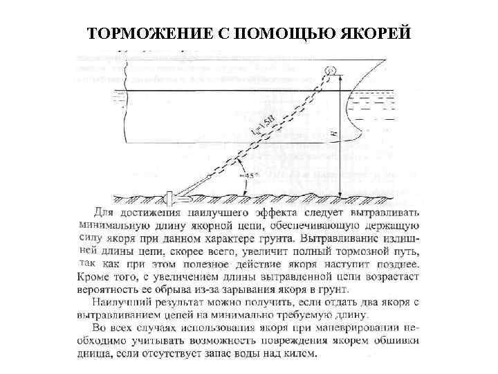 ТОРМОЖЕНИЕ С ПОМОЩЬЮ ЯКОРЕЙ 