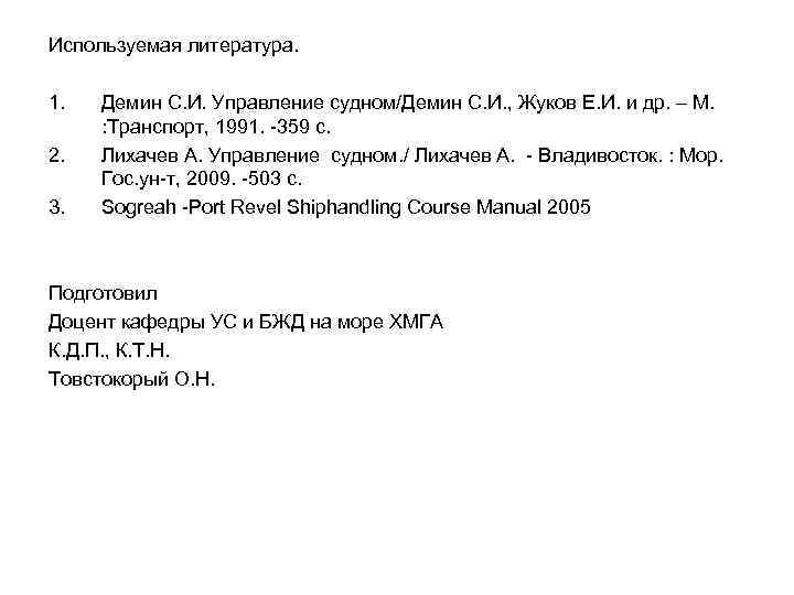 Используемая литература. 1. 2. 3. Демин С. И. Управление судном/Демин С. И. , Жуков