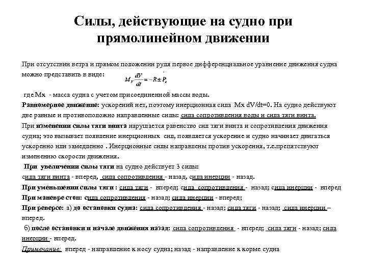 Силы, действующие на судно при прямолинейном движении При отсутствии ветра и прямом положении руля