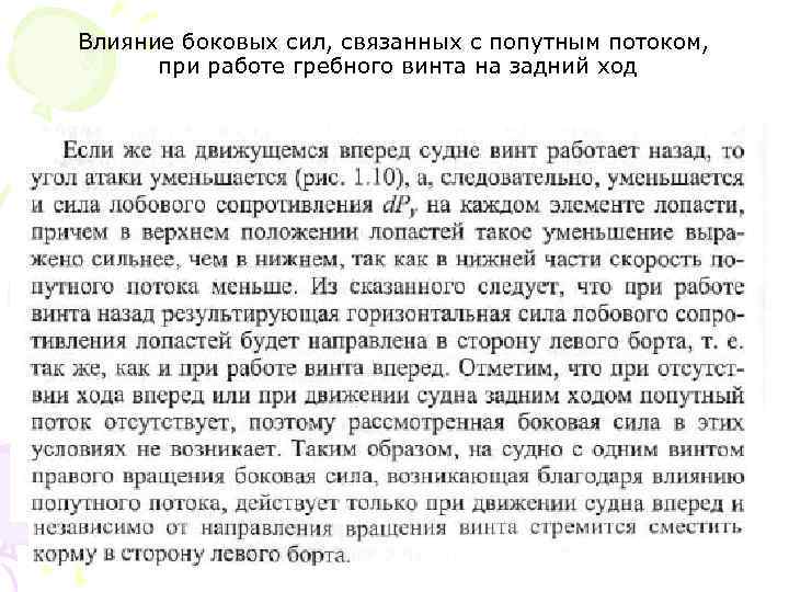 Влияние боковых сил, связанных с попутным потоком, при работе гребного винта на задний ход