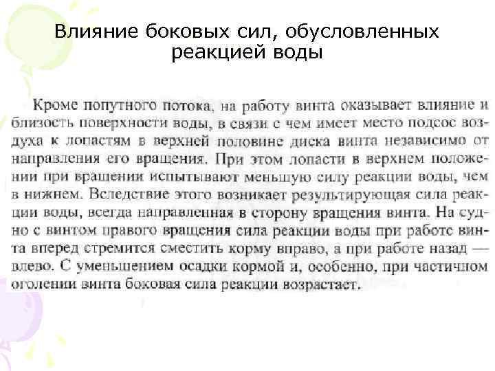 Влияние боковых сил, обусловленных реакцией воды 