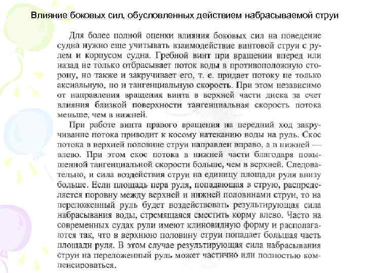 Влияние боковых сил, обусловленных действием набрасываемой струи 