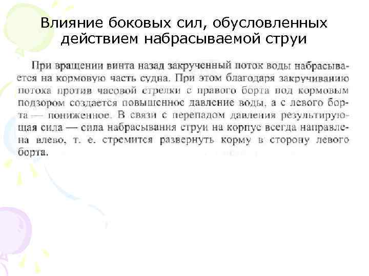 Влияние боковых сил, обусловленных действием набрасываемой струи 