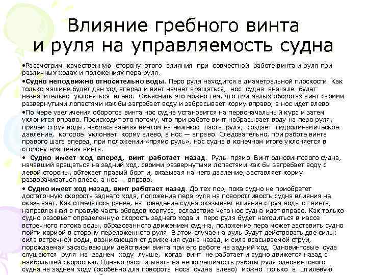 Влияние гребного винта и руля на управляемость судна • Рассмотрим качественную сторону этого влияния