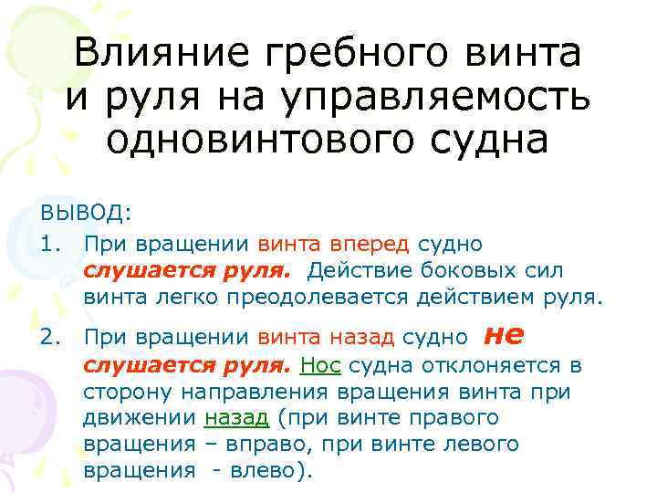 Влияние гребного винта и руля на управляемость одновинтового судна ВЫВОД: 1. При вращении винта