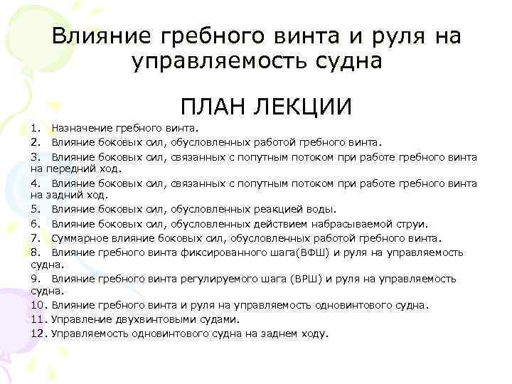 Влияние гребного винта и руля на управляемость судна ПЛАН ЛЕКЦИИ 1. Назначение гребного винта.