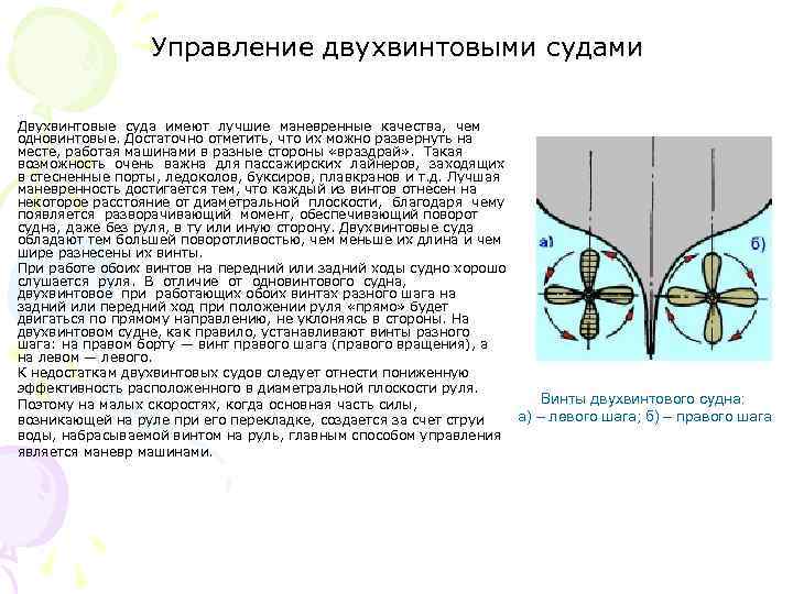 Управление двухвинтовыми судами Двухвинтовые суда имеют лучшие маневренные качества, чем одновинтовые. Достаточно отметить, что