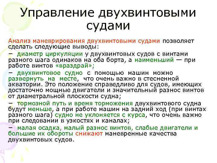 Управление двухвинтовыми судами Анализ маневрирования двухвинтовыми судами позволяет сделать следующие выводы: − диаметр циркуляции