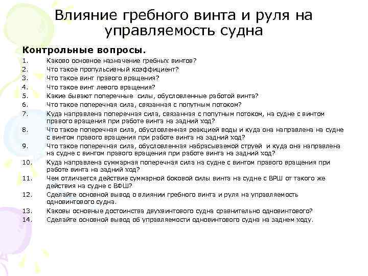 Влияние гребного винта и руля на управляемость судна Контрольные вопросы. 1. 2. 3. 4.