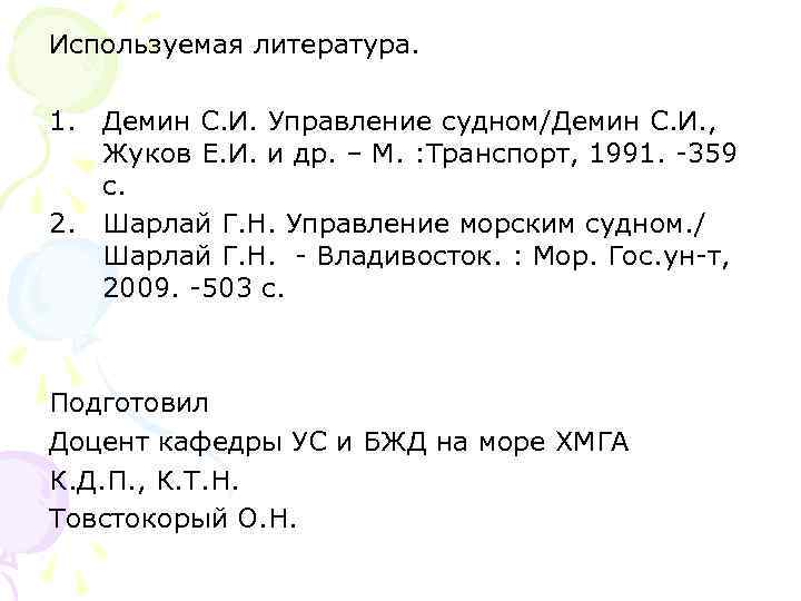 Используемая литература. 1. Демин С. И. Управление судном/Демин С. И. , Жуков Е. И.