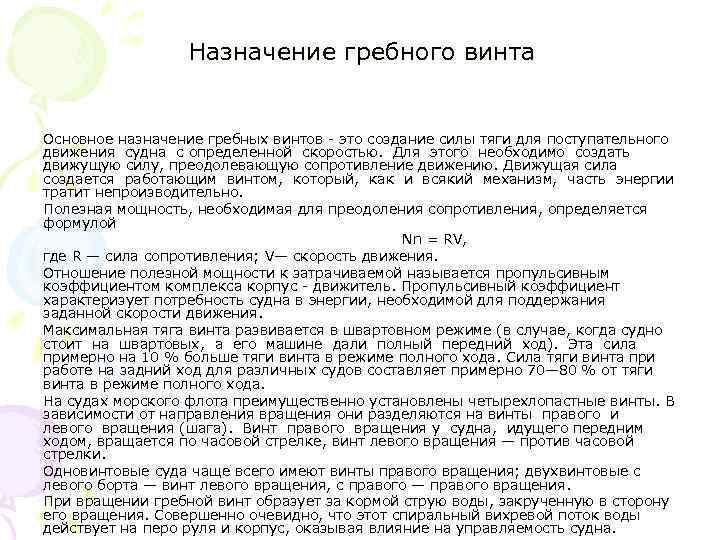 Назначение гребного винта Основное назначение гребных винтов - это создание силы тяги для поступательного