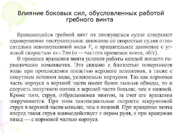 Влияние боковых сил, обусловленных работой гребного винта 
