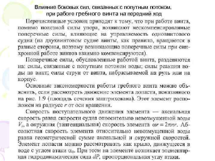 Влияние боковых сил, связанных с попутным потоком, при работе гребного винта на передний ход