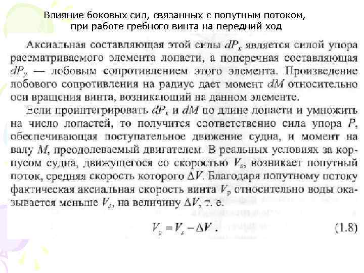 Влияние боковых сил, связанных с попутным потоком, при работе гребного винта на передний ход
