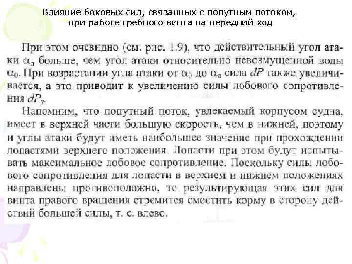 Влияние боковых сил, связанных с попутным потоком, при работе гребного винта на передний ход