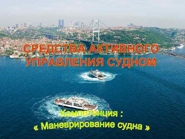 СРЕДСТВА АКТИВНОГО УПРАВЛЕНИЯ СУДНОМ 