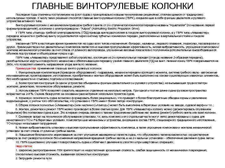 ГЛАВНЫЕ ВИНТОРУЛЕВЫЕ КОЛОНКИ Последние годы отмечены поступлением на флот судов с принципиально новыми техническими