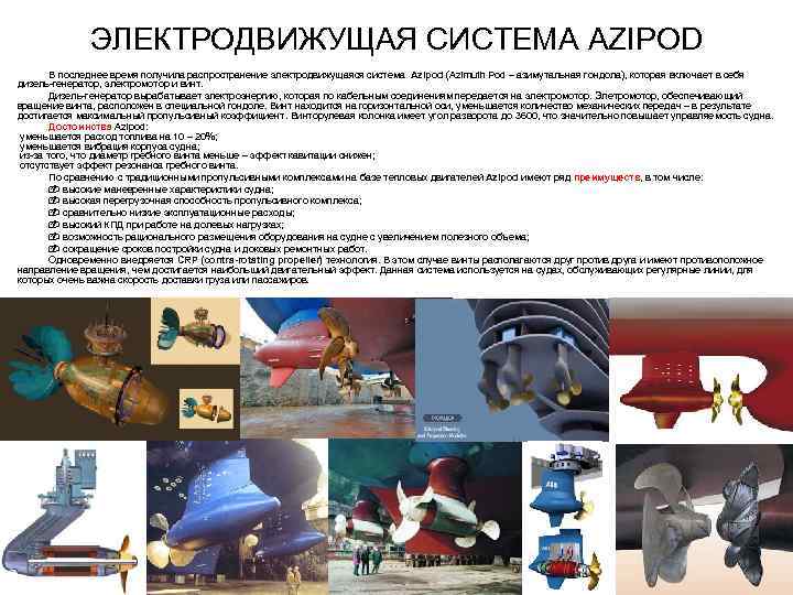 ЭЛЕКТРОДВИЖУЩАЯ СИСТЕМА AZIPOD В последнее время получила распространение электродвижущаяся система Azipod (Azimuth Pod –