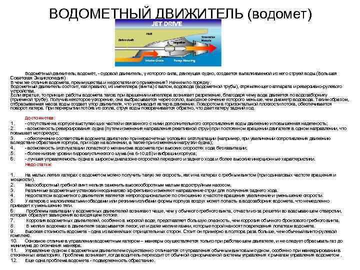 ВОДОМЕТНЫЙ ДВИЖИТЕЛЬ (водомет) Водомётный движитель, водомёт, - судовой движитель, у которого сила, движущая судно,