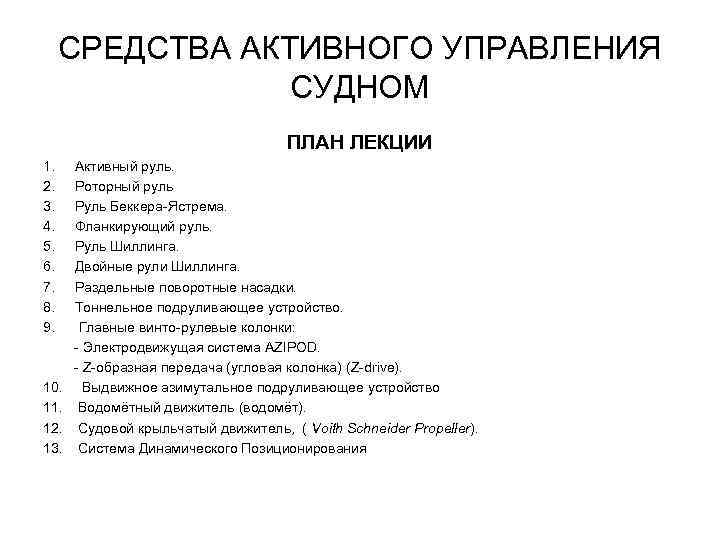 СРЕДСТВА АКТИВНОГО УПРАВЛЕНИЯ СУДНОМ ПЛАН ЛЕКЦИИ 1. Активный руль. 2. Роторный руль 3. Руль