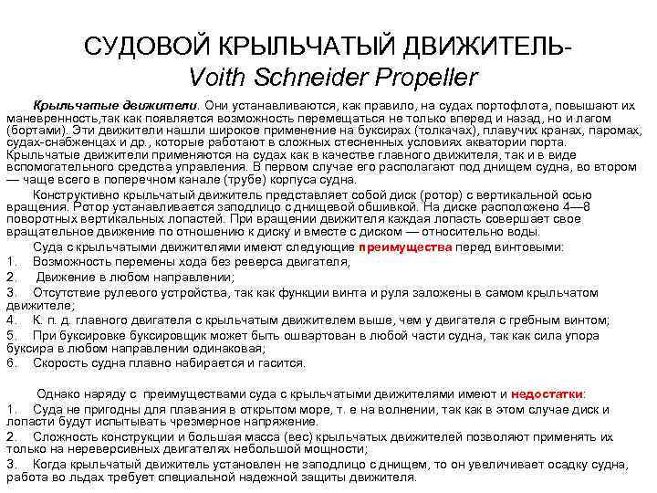 СУДОВОЙ КРЫЛЬЧАТЫЙ ДВИЖИТЕЛЬ Voith Schneider Propeller Крыльчатые движители. Они устанавливаются, как правило, на судах