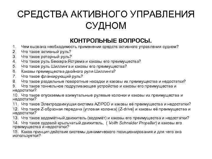 СРЕДСТВА АКТИВНОГО УПРАВЛЕНИЯ СУДНОМ КОНТРОЛЬНЫЕ ВОПРОСЫ. 1. Чем вызвана необходимость применения средств активного управления