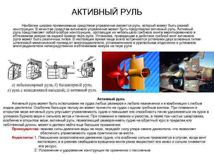 АКТИВНЫЙ РУЛЬ Наиболее широко применяемым средством управления является руль, который может быть разной конструкции.