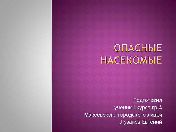 Подготовил ученик I курса гр А Макеевского городского лицея Лузанов Евгений 