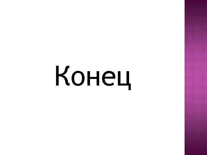 Конец 