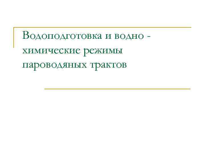 Водоподготовка и водно химические режимы пароводяных трактов 