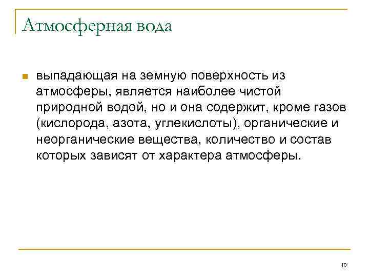 Атмосферная вода n выпадающая на земную поверхность из атмосферы, является наиболее чистой природной водой,