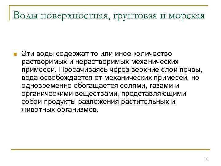 Воды поверхностная, грунтовая и морская n Эти воды содержат то или иное количество растворимых