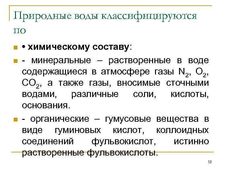 Природные воды классифицируются по n n n • химическому составу: - минеральные – растворенные