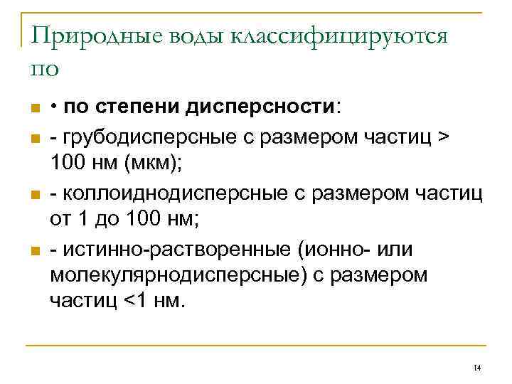 Природные воды классифицируются по n n • по степени дисперсности: - грубодисперсные с размером