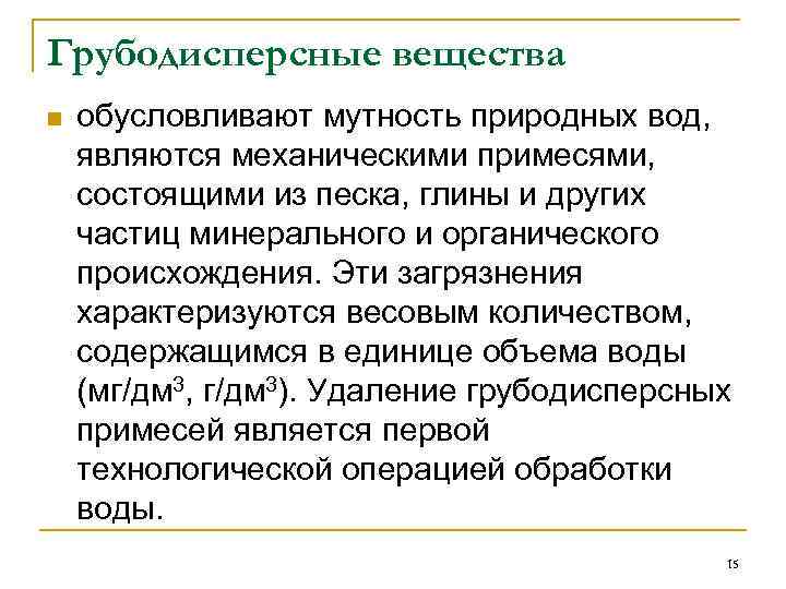 Грубодисперсные вещества n обусловливают мутность природных вод, являются механическими примесями, состоящими из песка, глины