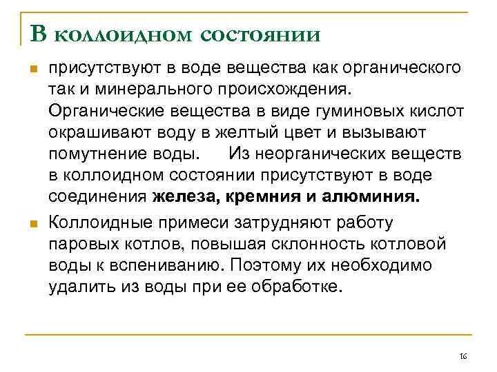 В коллоидном состоянии n n присутствуют в воде вещества как органического так и минерального