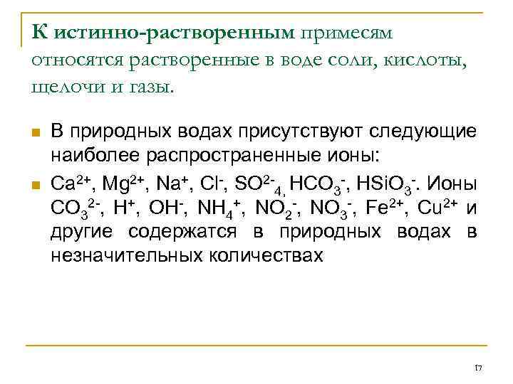 Растворенные газы в воде. Истинно растворенные примеси. Примеси содержащиеся в природной воде. Показатели истинно растворенных примесей. Состав примесей природных вод.