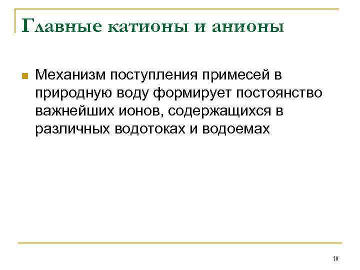 Главные катионы и анионы n Механизм поступления примесей в природную воду формирует постоянство важнейших