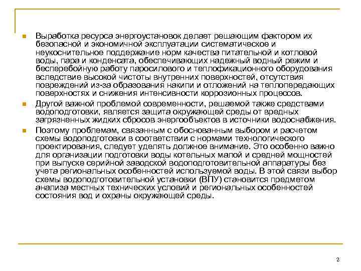 n n n Выработка ресурса энергоустановок делает решающим фактором их безопасной и экономичной эксплуатации