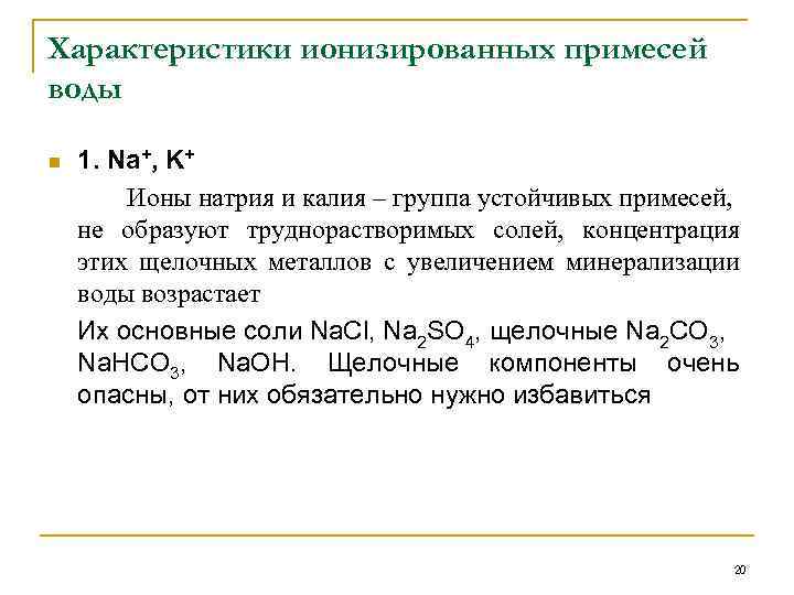 Характеристики ионизированных примесей воды n 1. Na+, K+ Ионы натрия и калия – группа