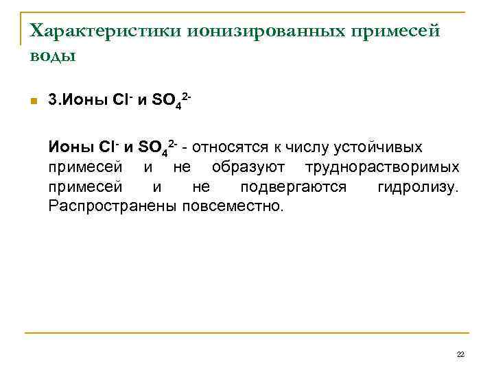 Характеристики ионизированных примесей воды n 3. Ионы Cl- и SO 42 - - относятся